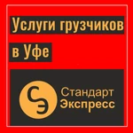 Грузчики в Уфе