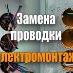 Электрик. Замена проводки. Электромонтажные работы