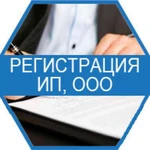 Регистрация ип или ооо (в любом городе РФ без выез