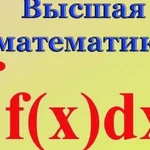 Высшая математика, мат.статистика, экономика