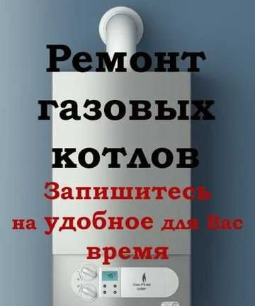 Фото Ремонт газовых котлов