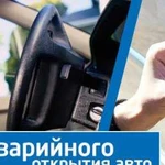 Открыть машину/Вскрыть авто