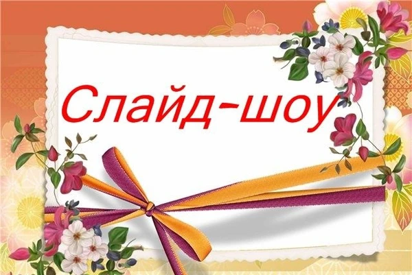 Фото Слайд-шоу
