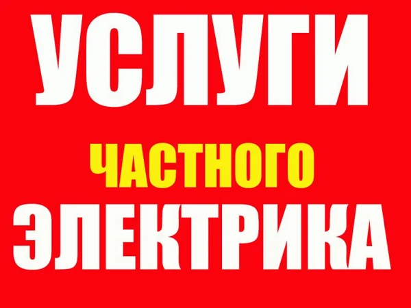 Фото УСЛУГИ ЧАСТНОГО ЭЛЕКТРИКА