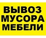 Вывоз строительного мусора, хлама, бытового