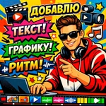 Фото №3 Ролики для соцсетей/Рилс/ Shorts/ TikTok/ Подкасты