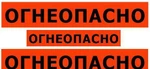 фото Наклейка огнеопасно на бензовоз 1,30 х 0,2