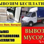 Вывоз Ванн Батареи Металлолома Бесплатно