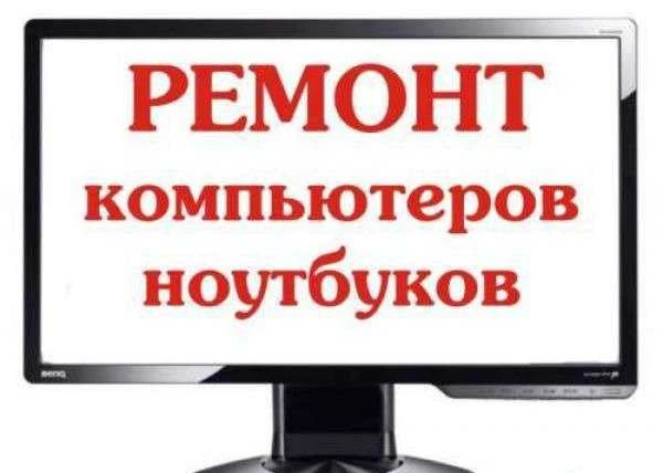Фото Ремонт компьютеров, ноутбуков. Срочный выезд
