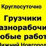 Разнорабочие круглосуточно