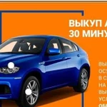 Срочный выкуп авто. Автоподбор. Диагностика. Выезд