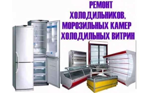 Фото Ремонт Холодильников всех видов