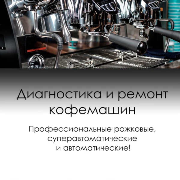 Фото Ремонт, обслуживание, чистка кофемашин. Выезд, доставка.