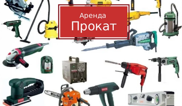 Фото Прокат и аренда строительного инструмента