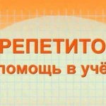 Репетитор