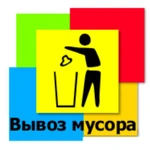 вывоз мусора