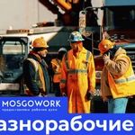 Разнорабочие в Москве