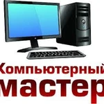 Фото №2 Ремонт компьютеров Островцы Частный компьютерный мастер