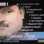 Фото №3 караоке песни 2 диска DVD видео Караоке c песнями Михаила Круга 2007