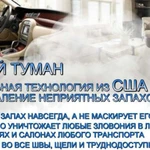 Фото №2 Удаление неприятных запахов в помещениях, авто!
