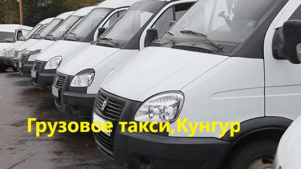 Фото Грузоперевозки,грузовое такси"Увезу все"в Кунгуре