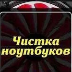 Чистка ноутбуков и П К