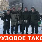 Грузовое такси с грузчиками