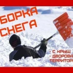 Уборка снега. Вывоз снега. Разнорабочие. Подсобник