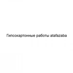 Фото №2 Гипсокартонные работы atafazaba