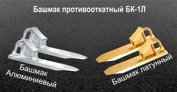 Фото Башмак противооткатный латунный бк 1л, искробезопасный тормозной башмак алюминиевый бк 1а