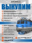 фото Купим б/у тепловоз/электровоз. Справедливая цена и оперативный выкуп