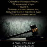 юрист по недвижимости в Волоколамске