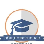 Репетитор по обществознанию