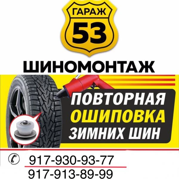 Фото Шиномонтаж Гараж53 