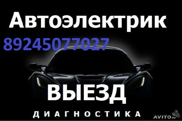 Фото АВТОЭЛЕКТРИК НА ВЫЕЗД