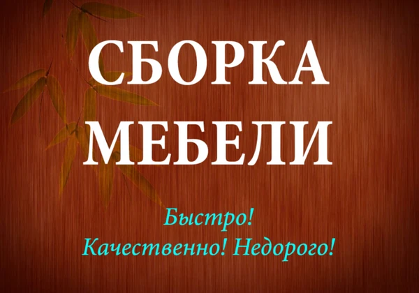 Фото Сборка мебели Сборщик мебели Собрать мебель