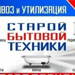 Утилизация бытовой техники