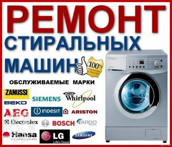 Фото Ремонт стиральных машин