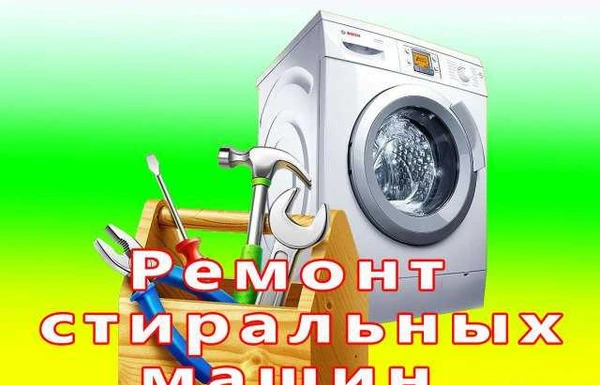 Фото Ремонт стиральных машин