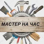 Мастер на час