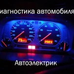 Автоэлектрик. Диагностика. Выезд