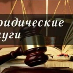 Весь спектр юридических услуг