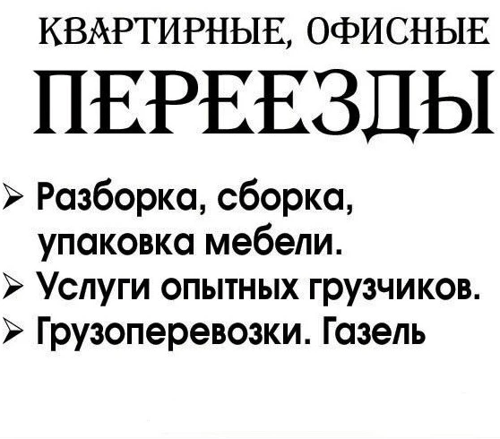 Фото Квартирный, офисный, дачный переезд. Газель и грузчики