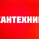 Услуги сантехника 