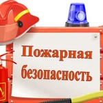 Консультирование в области пожарной безопасности