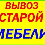 Вывоз мебели. Погрузка входит в перечень работ