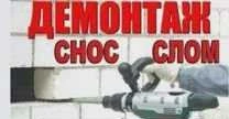 Фото Демонтаж