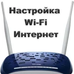 Установка и настройка WI-FI роутеров