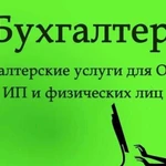 Бухгалтерские услуги юридическим и физлицам