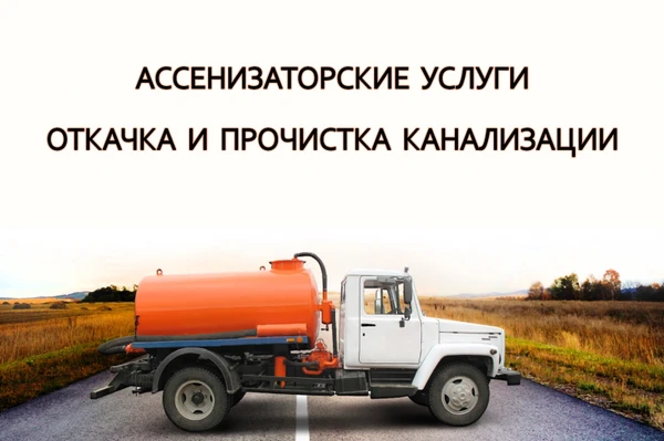 Фото Откачка септиков, ассенизаторские услуги в Майкопе